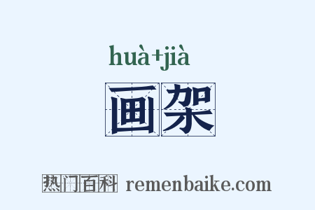 画架是什么意思的图片